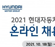 현대자동차, '2021 현대자동차그룹 협력사 온라인 채용박람회' 개최