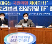 '이재명 국감' 앞둔 민주당, '대장동·고발사주 TF' 동시 가동