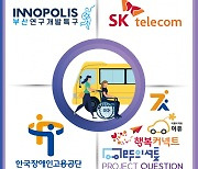 부산특구본부·부산시. SKT, 장애인 일자리 창출·출퇴근 지원·기술사업화 지원