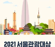 서울시, 관광업 위기극복 땀흘린 '2021 서울관광대상' 후보자 모집
