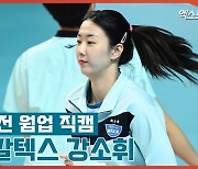 'FA 후 첫 시즌' GS칼텍스 강소휘, 경기 전 웜업 직캠[엑's 스케치]