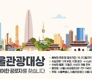 [게시판] 2021 서울관광대상 후보자 모집