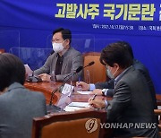 '고발사주 국기문란 진상규명 TF' 회의에서 발언하는 송영길