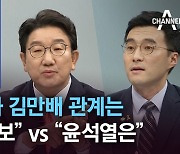 이재명과 김만배 관계는.."친분 제보" vs "윤석열은"