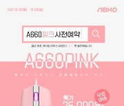 앱코, 핑크 에디션 'A660 핑크' 사전 예약 시작