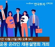 한국투자신탁운용, 21일 온라인 채용설명회 개최