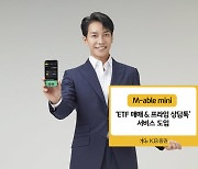 KB증권, '마블 미니'서 ETF 거래 개시
