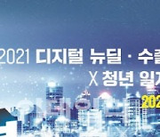 신보, '2021 디지털뉴딜·수출 중소기업×청년 일자리엑스포' 개최
