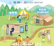 산림청, 20~23일 '2021년 대한민국 목재산업박람회' 개최