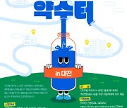 대전시, 선화동서 '지구별 약수터 in 대전' 프로젝트 추진