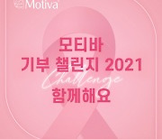유방암 인식 개선을 위한 '모티바 기부 챌린지 2021' 개최