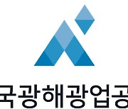 광해광업공단, 폐광지역 진흥사업 자문·심의위원 공개 모집