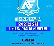 '우승팀 합류 기회' 아프리카 프릭스, LOL팀 연습생 선발대회 개최