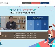 충북교육청, 2021 유·초·중등 수업 나눔 축제 온·오프라인 개최