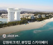 11번가, 라방 '강원 위크' 열고 여행·지역특산물 특가 공개