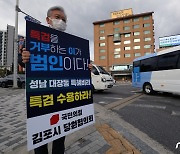 홍원길 시의원 "김포 고촌서 대장동 특검 요구 1인 시위"