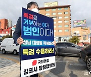 한종우 시의원 "김포 고촌서 대장동 특검 요구 1인 시위"