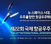 공군 '국제 항공우주 심포지엄' 개최.."우주 향한 항공우주력 도약"