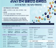 2021 한국 생물안전 콘퍼런스 19일부터 온라인 개최