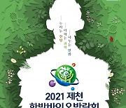 '제천한방바이오박람회' 27일 개막..온오프라인 병행