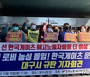민주노총 "한국게이츠 집단해고 사태, 대구시가 해결해야"