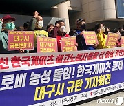 민주노총 "한국게이츠 집단해고 사태, 대구시가 해결해야"