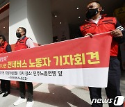 "상급단체 연대 못 받아"..전세버스노동자들 민노총 탈퇴, 독자노조