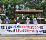 '충북교육청 납품비리 의혹' 지인 계좌 활용 금품 전달 정황