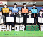 전주시-6개 대학, ESG 공동실천 협약 "친환경·인권존중 확산"