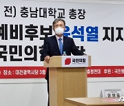 정상철 전 충남대 총장 등 충청연대 3만명 '윤석열 지지'
