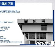 남해관광문화재단, '남해각 관광플랫폼' 참여자 모집