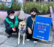 동물보호단체  '카라' "칠성 개시장 폐쇄하라"..대구시청앞서 시위