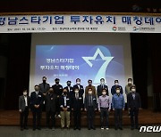 '경남 스타트기업 투자유치 매칭데이' 개최..실질적 투자 기대