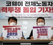 코웨이 노동자들, 20일 민주노총 총파업 동참.."근무환경 개선"
