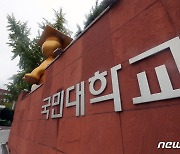 국민대, 퇴짜맞은 '김건희 논문' 조치계획 교육부에 다시 제출