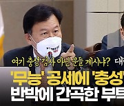 [영상] 윤한홍 '무능·충성 검사' 공세에 김오수 "검찰 구성원들 모욕하는 것"