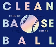 KBO, 프로·아마추어 통합 클린베이스볼 가이드북 발간