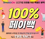 경륜 경정 스피드온(Speed-On) 신규고객 페이백 이벤트 마감 임박