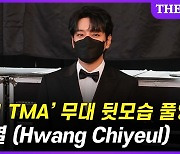 [2021 TMA] '대륙의 황태자' 황치열, 무대 뒷모습 '풀공개' (영상)