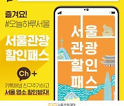 '서울관광할인패스' 출시..서울 관광·체험 최대 50% 할인