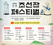 '조선팝 페스티벌', 전주서 22·23일, 29·30일 개최