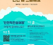 인천관광공사, '쓰담쓰담 인천착한섬여행'캠페인 추진