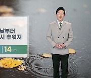 [날씨] 내일 낮부터 다시 추워져..강원 산간 '첫눈'