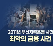 [뉴스나이트] '대장동'에서 불거진 '부산저축은행 부실수사 의혹'