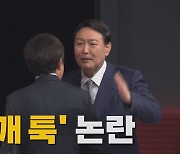 [나이트포커스] 윤석열, 홍준표 어깨 '툭' 논란