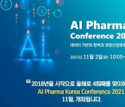 'AI 파마 코리아 컨퍼런스 2021', 다음달 2일 온라인 개최