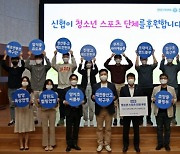 신협중앙회, 스포츠 꿈나무 육성에 2억3000만원 후원