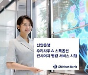 신한銀, '우리사주 & 스톡옵션 컨시어지 뱅킹' 서비스 시행
