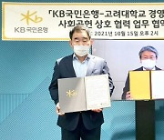 KB국민은행, 고려대 경영대학과 사회공헌 협력 위한 업무협약