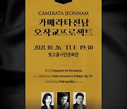 카메라타전남 오작교프로젝트 '제 8회 정기연주회' 26일 개최